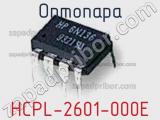 Оптопара HCPL-2601-000E 