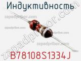 Индуктивность B78108S1334J фотография 2.