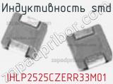 Индуктивность SMD IHLP2525CZERR33M01