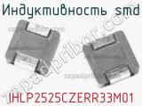 Индуктивность SMD IHLP2525CZERR33M01 фотография 2.