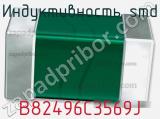 Индуктивность SMD B82496C3569J фотография 2.