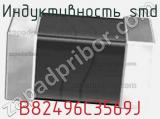Индуктивность SMD B82496C3569J фотография 3.