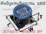 Индуктивность SMD SLF6045T-1R5N4R0-3PF фотография 2.
