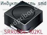 Индуктивность SMD SRR0604-102KL фотография 2.