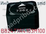 Индуктивность SMD B82477R4103M100 