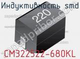 Индуктивность SMD CM322522-680KL 