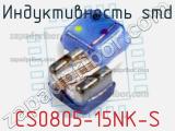 Индуктивность SMD CS0805-15NK-S 