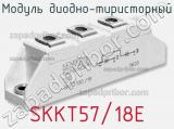Модуль диодно-тиристорный SKKT57/18E 