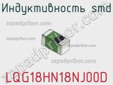 Индуктивность SMD LQG18HN18NJ00D фотография 3.