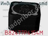 Индуктивность SMD B82477P4154M 