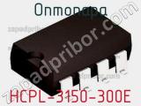 Оптопара HCPL-3150-300E 