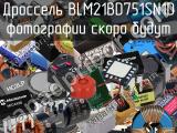 Дроссель BLM21BD751SN1D