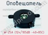 Оповещатель W-25A (12v/105dB -40+85C)