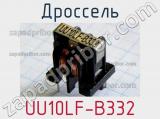 Дроссель UU10LF-B332