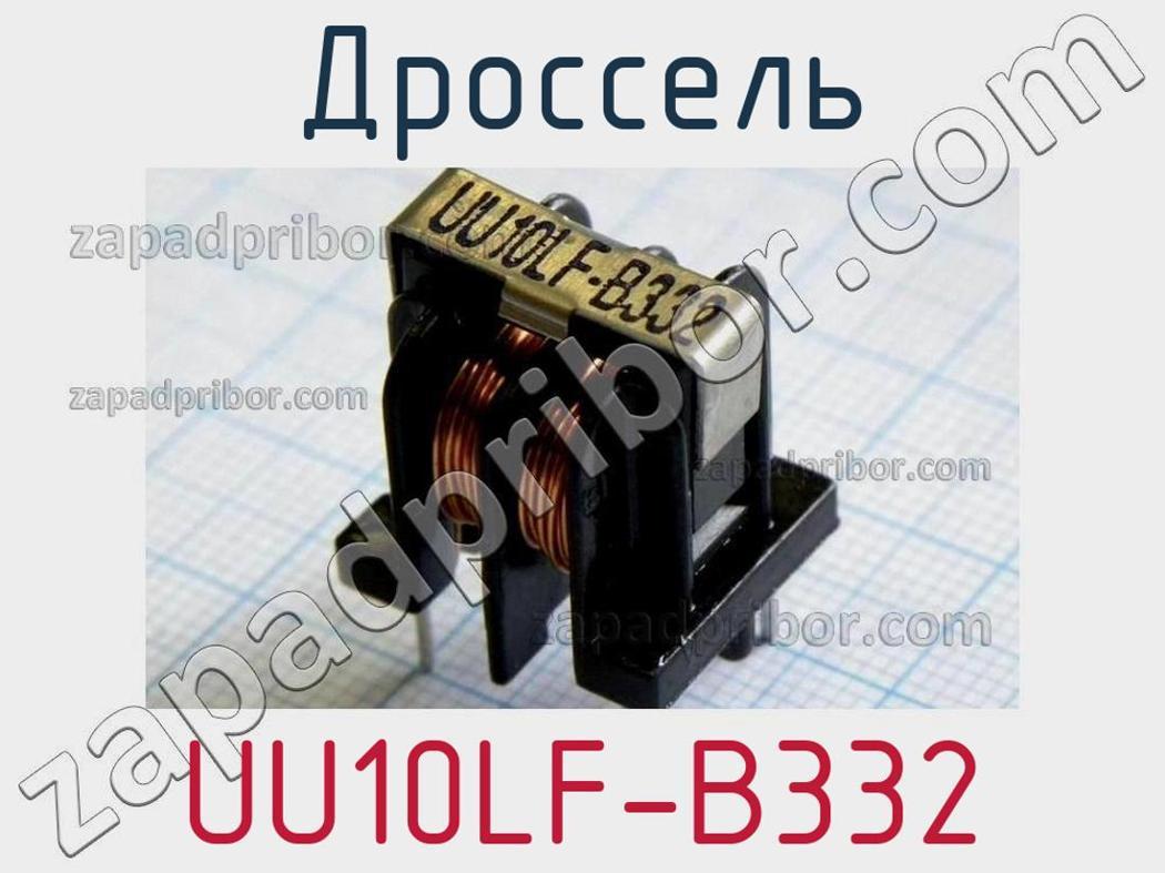 UU10LF-B332 дроссель >> недорого купить