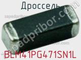 Дроссель BLM41PG471SN1L