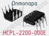 Оптопара HCPL-2200-000E 