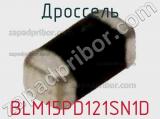 Дроссель BLM15PD121SN1D