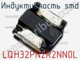 Индуктивность SMD LQH32PN2R2NN0L фотография 2.