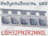 Индуктивность SMD LQH32PN2R2NN0L фотография 3.