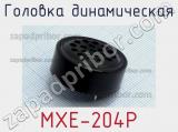 Головка динамическая MXE-204P 