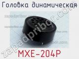 Головка динамическая MXE-204P