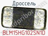 Дроссель BLM15HG102SN1D фотография 2.