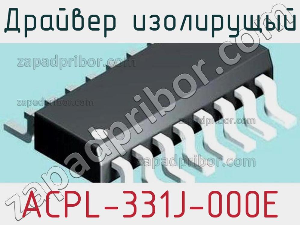 ACPL-331J-000E - Драйвер изолирущый - фотография. Увеличить. ACPL-331J-000E - Драйвер изолирущый - фотография.