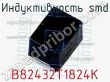 Индуктивность SMD B82432T1824K