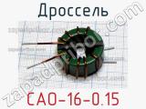 Дроссель CAO-16-0.15