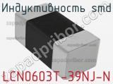 Индуктивность SMD LCN0603T-39NJ-N