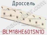 Дроссель BLM18HE601SN1D