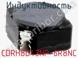 Индуктивность CDRH8D43NP-6R8NC фотография 2.
