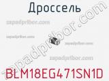 Дроссель BLM18EG471SN1D