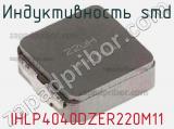 Индуктивность SMD IHLP4040DZER220M11 фотография 2.