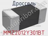 Дроссель MMZ2012Y301BT