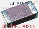 Дроссель BLM31PG391SN1L