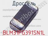 Дроссель BLM31PG391SN1L фотография 2.
