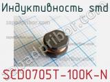Индуктивность SMD SCD0705T-100K-N 