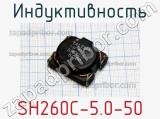 Индуктивность SH260C-5.0-50 