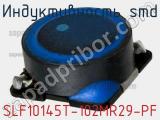 Индуктивность SMD SLF10145T-102MR29-PF фотография 2.