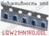 Индуктивность SMD LQW21HN1R0J00L