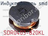 Индуктивность SMD SDR0403-820KL 