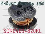 Индуктивность SMD SDR0403-820KL фотография 2.