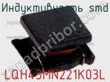 Индуктивность SMD LQH43MN221K03L фотография 2.