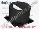 Индуктивность SMD SLF6045T-6R8N2R0-3PF фотография 2.