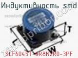 Индуктивность SMD SLF6045T-6R8N2R0-3PF фотография 3.
