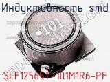 Индуктивность SMD SLF12565T-101M1R6-PF