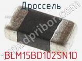 Дроссель BLM15BD102SN1D фотография 2.