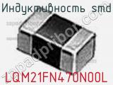 Индуктивность SMD LQM21FN470N00L фотография 2.